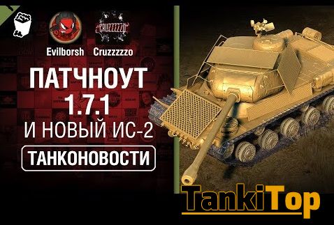 Обновление 1.7.1 и НОВЫЙ ИС-2 - Танконовости.