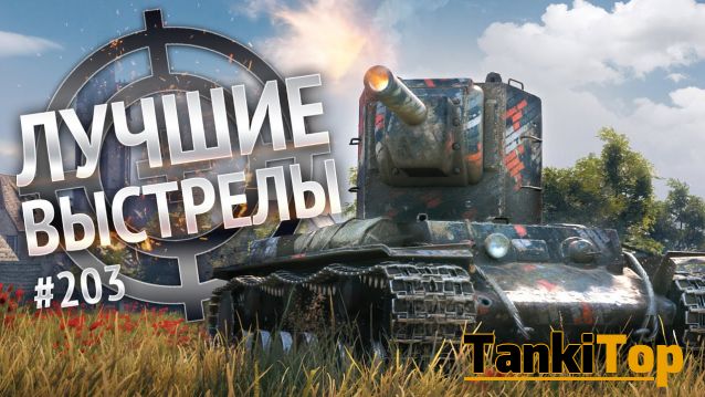 Лучшие выстрелы World of Tanks