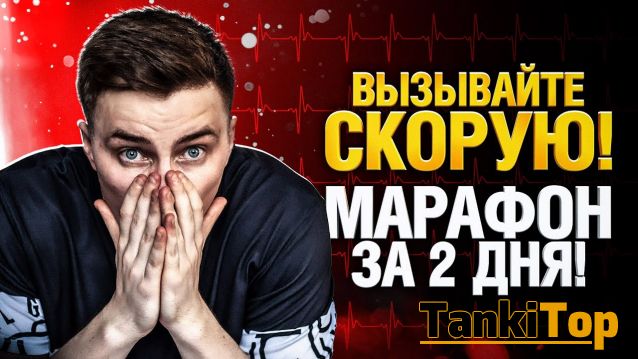 Выполняю Марафон на WZ-114 за 2 дня! Жесть! - Затаившийся Тигр
